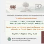 001 Εργαστήρια Συντήρησης Γενικών Αρχείων του Κράτους – Η Βιβλιοθήκη Marie Blanche