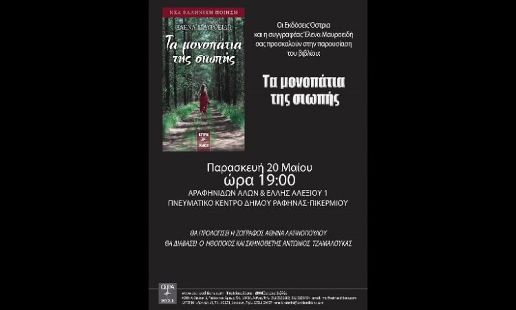 Παρουσίαση βιβλίου στο Πνευματικό Κέντρο του Δήμου Ραφήνας Πικερμίου