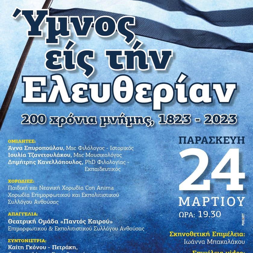 “Ύμνος-εις-την-Ελευθερίαν”-στο-Πολιτιστικό-Κέντρο-Γέρακα