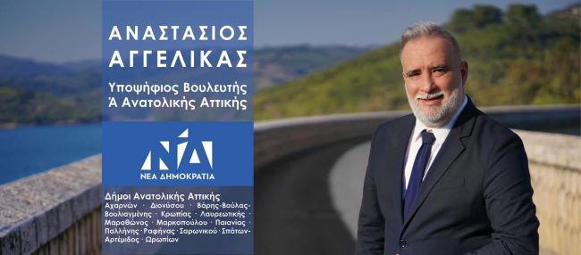 o-Αναστάσιος-Αγγέλικας-από-τον-Διόνυσο-υποψήφιος-Βουλευτής-Ανατολικής-Αττικής-με-την-Ν.Δ