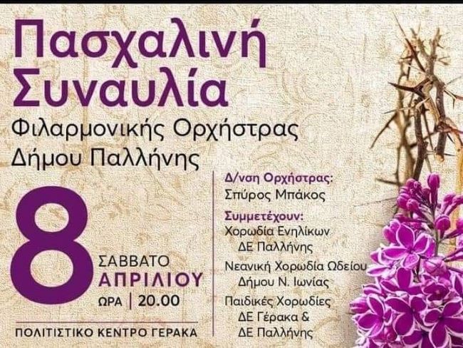 Απόψε-η-μεγάλη-Πασχαλινή-Συναυλία-της-Φιλαρμονικής-Παλλήνης