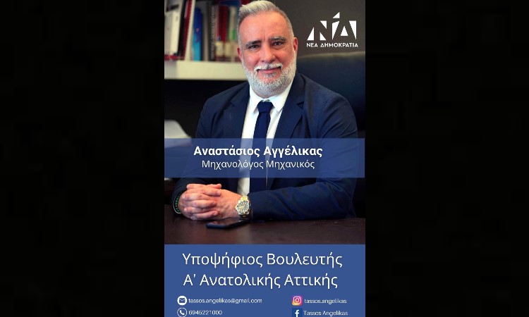 Αναστάσιος-Αγγέλικας:-Όλοι-στην-κάλπη-της-21ης-Μαΐου-για-την-νίκη-της-μεγάλης-παράταξης-της-ΝΕΑΣ-ΔΗΜΟΚΡΑΤΙΑΣ,-με-Πρωθυπουργό-τον-ΚΥΡΙΑΚΟ-ΜΗΤΣΟΤΑΚΗ