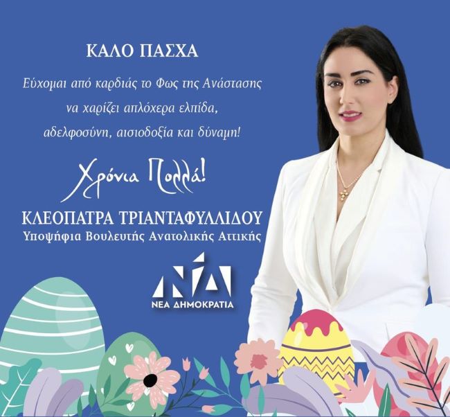 Καλό-Πάσχα-από-την-Κλεοπάτρα-Τριανταφυλλίδου