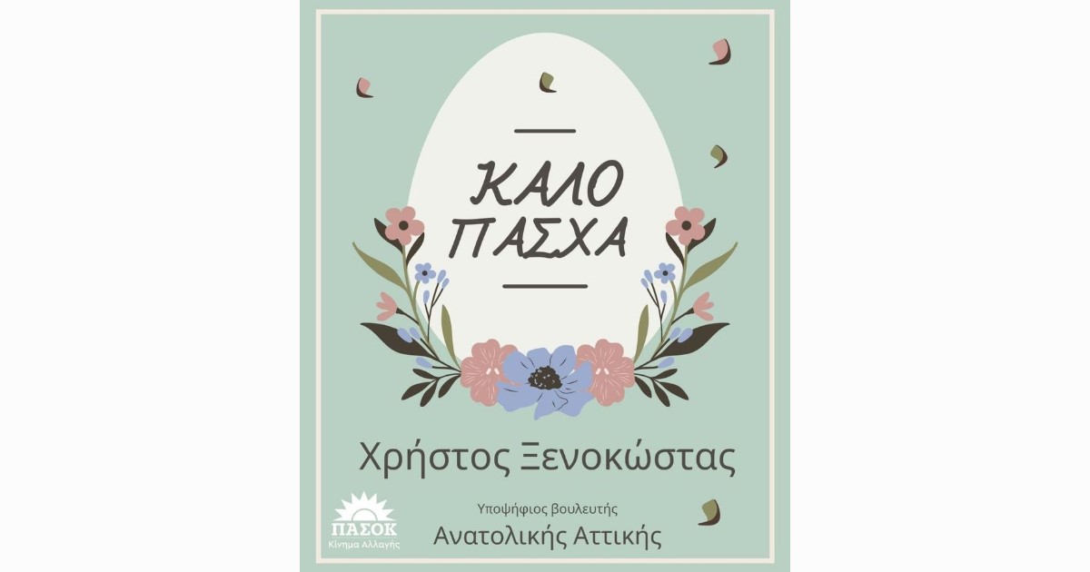 Καλή-Ανάσταση-από-τον-Χρήστο-Ξενοκώστα