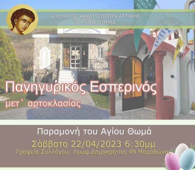 Ετήσιος-Πανηγυρικός-Εσπερινός-στο-Μαραθώνα-από-τον-Σύλλογο-Καρδιτσιωτών-Αττικής-«Ο-Άγιος-Θωμάς»