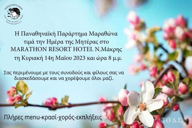 Η-Παναθηναϊκή-Μαραθώνα-τιμά-την-ημέρα-της-μητέρας-στη-Ν.Μάκρη