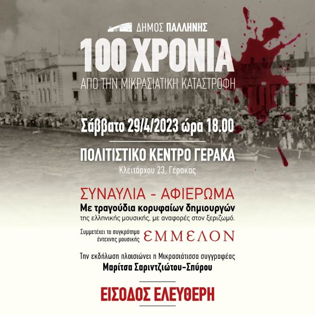 Μεγάλη-συναυλία-μνήμης-και-τιμής-στο-Πολιτιστικό-Κέντρο-Γέρακα-με-αφορμή-τη-συμπλήρωση-ενός-αιώνα-από-τη-Μικρασιατική-Καταστροφή