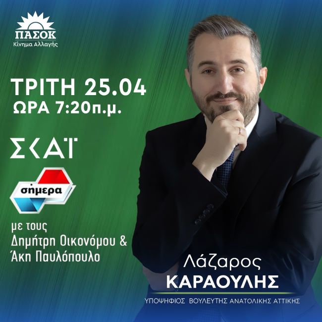 Ο-υποψήφιος-βουλευτής-του-ΠΑΣΟΚ-Λάζαρος-Καραούλης-αύριο-Τρίτη-στις-7.20-στον-ΣΚΑΙ