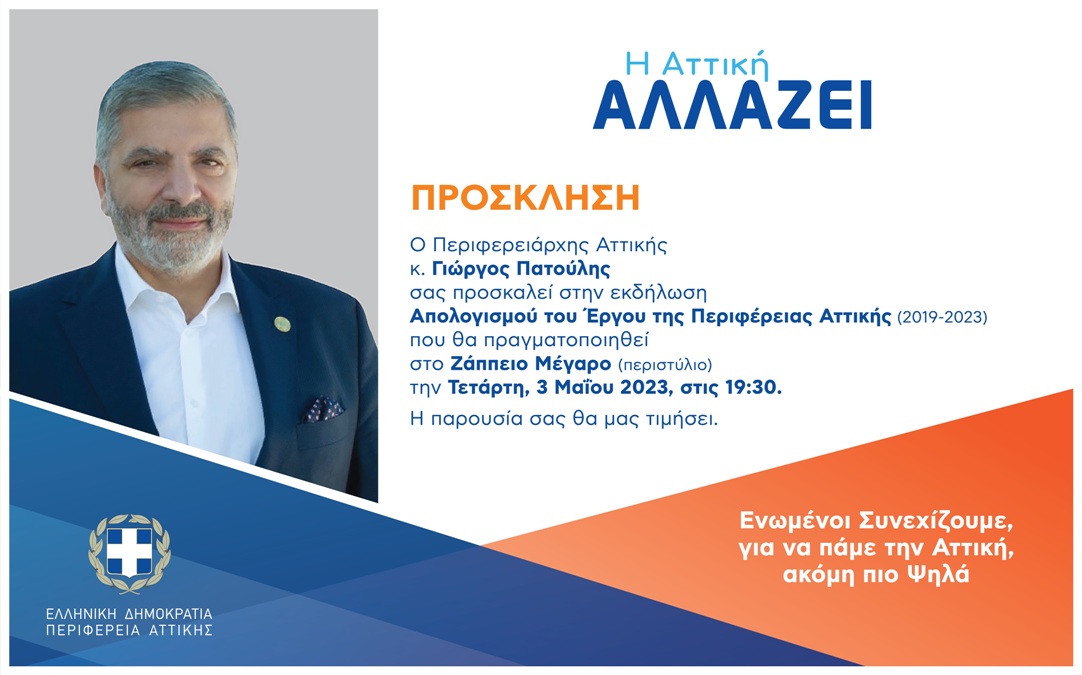 Στο-Ζάππειο-την-Τετάρτη-3-Μαΐου-2023-στις-7:30-μμ.-η-εκδήλωση-Απολογισμού-του-Έργου-της-Περιφέρειας-Αττικής-2019-2023