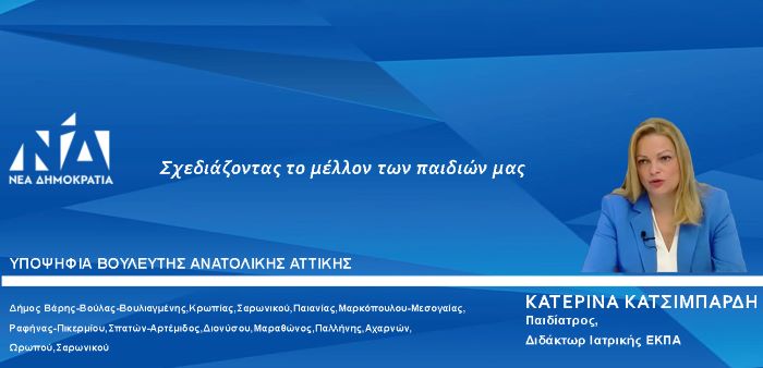 Μια-πρώτη-γνωριμία-με-την-Κατερίνα-Κατσιμπάρδη,-υποψήφια-Βουλευτή-Ανατολικής-Αττικής-με-τη-Νέα-Δημοκρατία