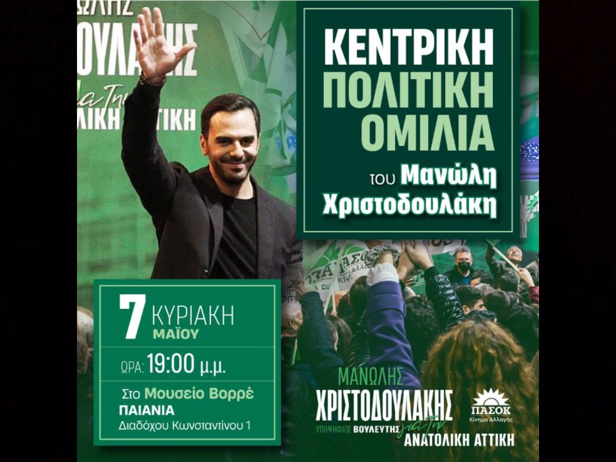 Την-Κυριακή-7-Μαΐου,-στις-19:00,-η-Κεντρική-Πολιτική-Ομιλία-του-Μανώλη-Χριστοδουλάκη-(ΒΙΝΤΕΟ)