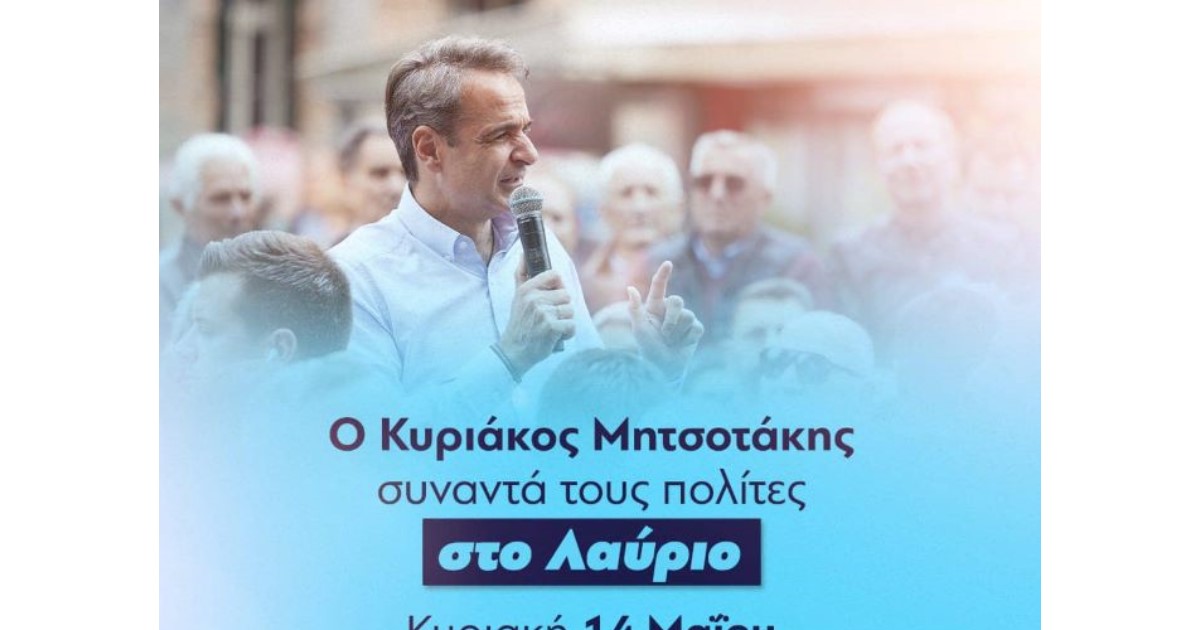 Ο-Κυριάκος-Μητσοτάκης-την-Κυριακή-14-Μαΐου-θα-βρίσκεται στο-Λαύριο