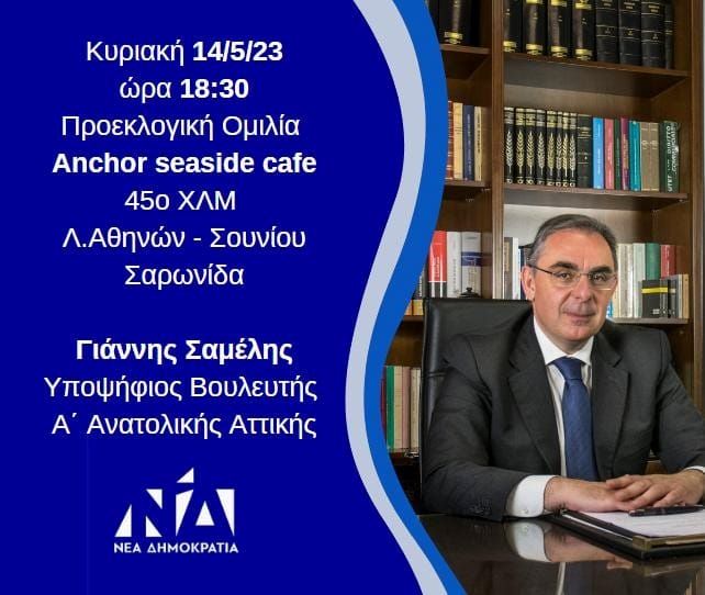 Προεκλογική-ομιλία-του-υποψηφίου-βουλευτή-Γιάννη-Σαμέλη-στη-Σαρωνίδα