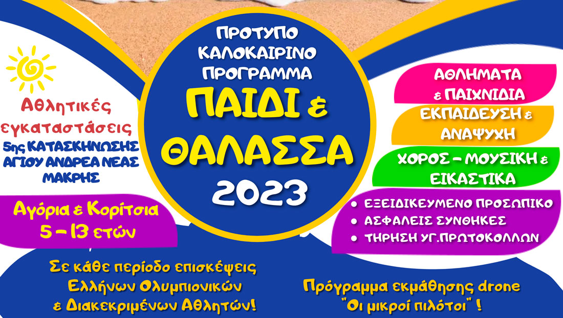 Εγγραφές-στο-summer-camp-«Παιδί-&-Θάλασσα-2023»-του-Δήμου-Μαραθώνος