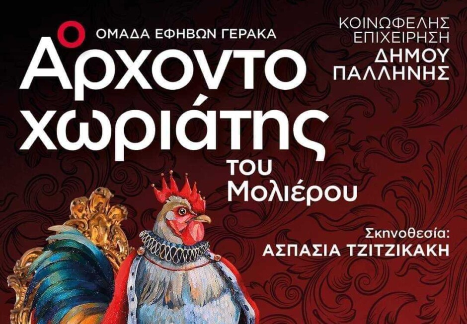 “Ο-Αρχοντοχωριάτης”-του-Μολιέρου-–-7-&-8-Ιουλίου,-στον-Δήμο-Παλλήνης