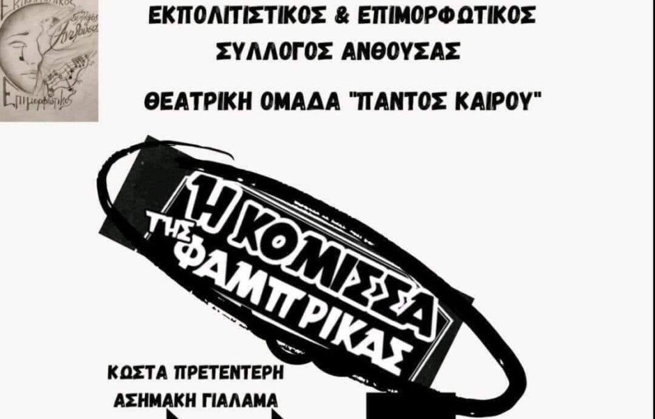 Δήμος-Παλλήνης-–-Ξεκίνησαν-το-βράδυ-της-Τετάρτης-5/7-τα-Ανθουσιώτικα-2023