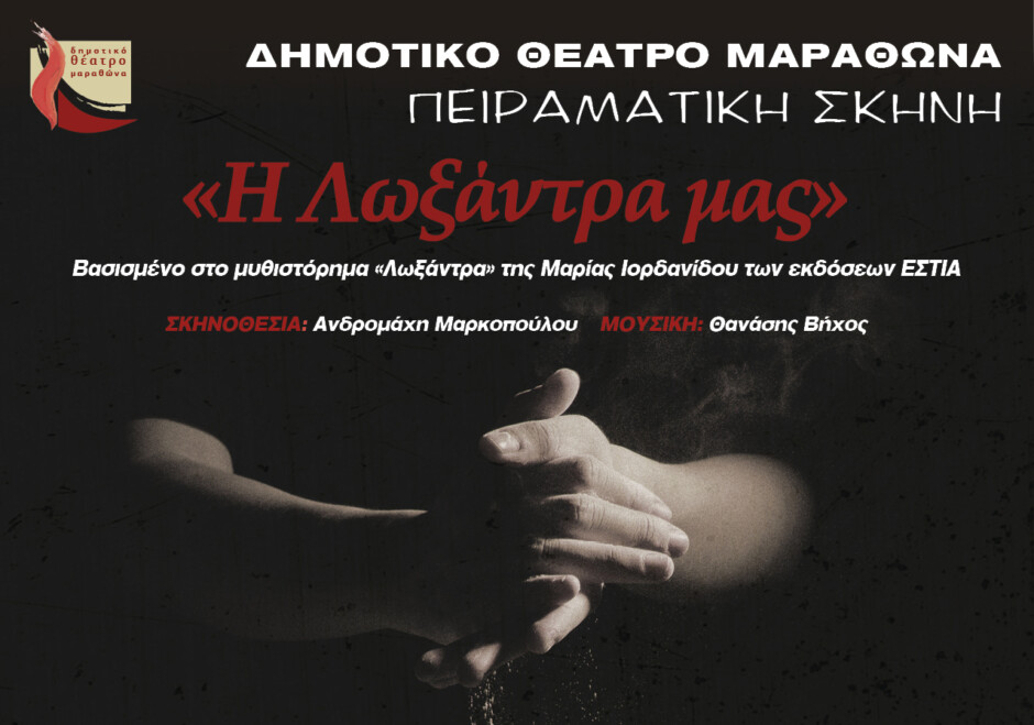 Δήμος-Μαραθώνα:-Πρόσκληση-για-την-πρεμιέρα-της-Πειραματικής-Σκηνής-του-ΔΗΘΕΜΑ