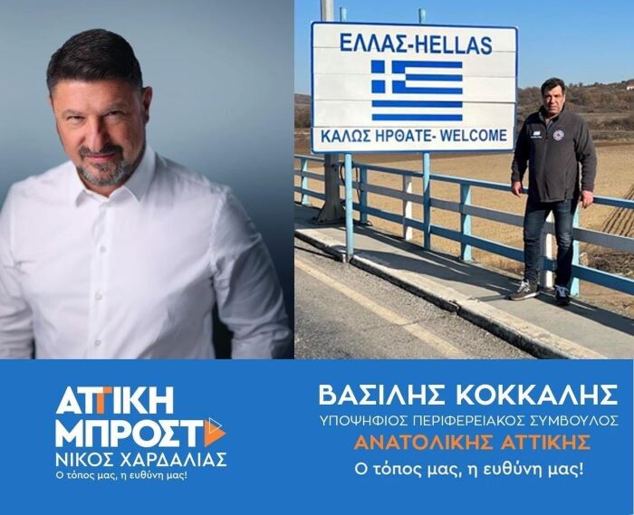 Ο-Βασίλης-Κόκκαλης-υποψήφιος-Περιφερειακός-Σύμβουλος-Ανατολικής-Αττικής-με-τον-Νίκο-Χαρδαλιά