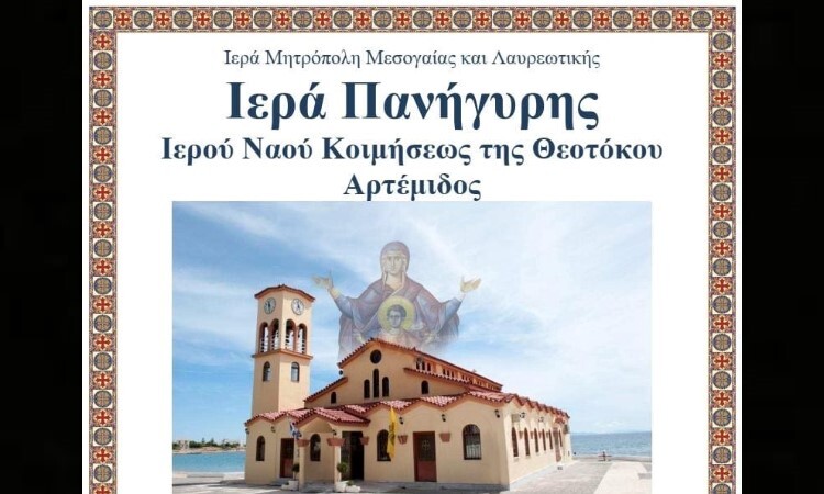 Ιερά-Πανήγυρις-Ι.Ν-Κοιμήσεως-της-Θεοτόκου-Αρτέμιδος-(πρόγραμμα)