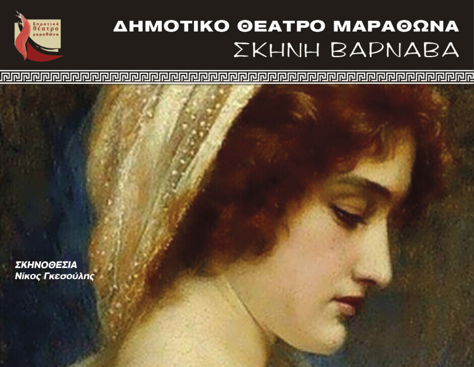 Δήμος-Μαραθώνα:-“Η-Λυσιστράτη”-του-Αριστόφανη,-στο-Μουσείο-Μαραθωνίου-Δρόμου