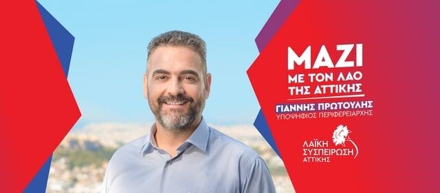 Το-πρόγραμμα-του-Γιάννη-Πρωτούλη,-υποψήφιου-Περιφερειάρχη-Αττικής-με-τη-«Λαϊκή-Συσπείρωση»-για-τις-επόμενες-μέρες