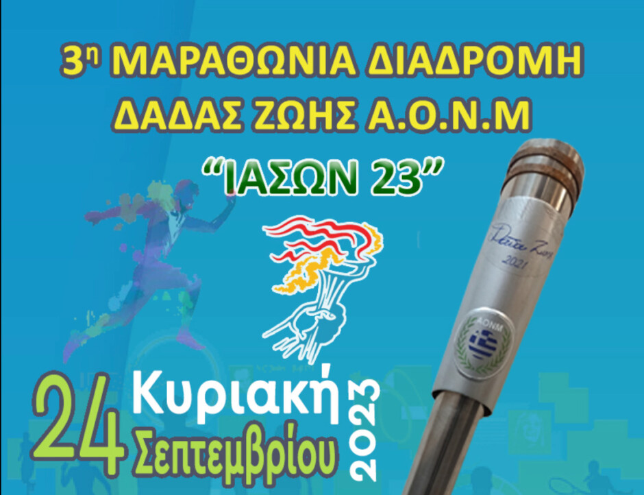 Δήμος-Μαραθώνος:-Πρόσκληση-στην-3η-Μαραθώνια-Διαδρομή-Δάδας-Ζωής-“ΙΑΣΩΝ-23”