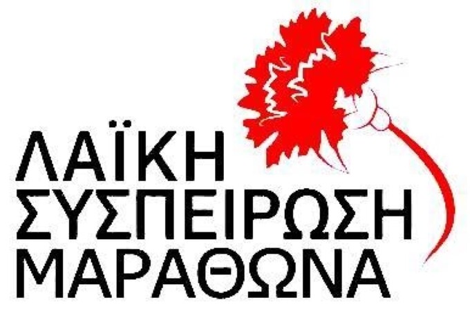 h-“Λαϊκή-Συσπείρωση-Μαραθώνα”-καλέι-σε-δημόσιο-debate-τους-επικεφαλής-των-τριών-συνδυασμών