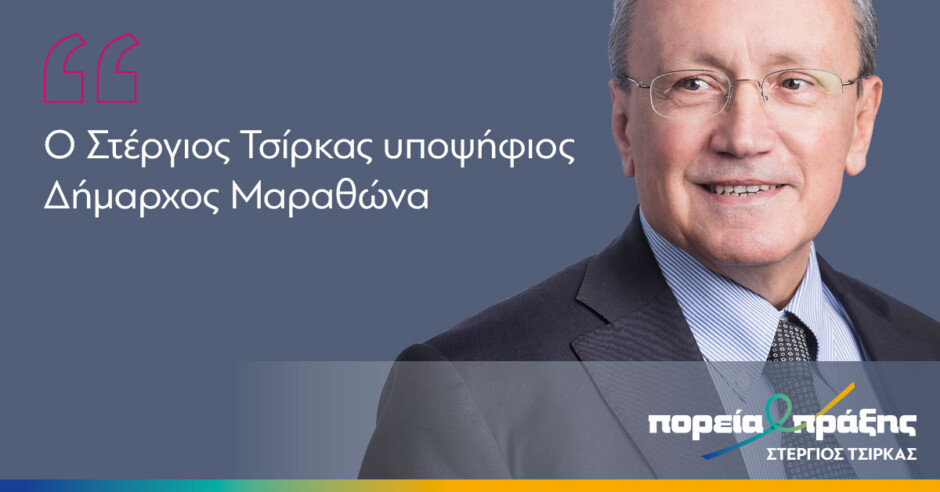 Δήμος-Μαραθώνα-–-Στέργιος-Τσίρκας:-tο-πρόγραμμα-της-“ΠΟΡΕΙΑΣ-ΠΡΑΞΗΣ”-για-την-δημοτική-θητεία-2024-2028