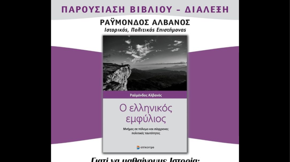 Νέος-Βουτζάς:-Παρουσίαση-βιβλίου-διάλεξη-την-Κυριακή-22-Οκτωβρίου-“Ο-Ελληνικός-Εμφύλιος.-Μνήμες-σε-πόλεμο-και-σύγχρονες-πολιτικές-ταυτότητες”-του-Ραϋμόνδου-Αλβανού