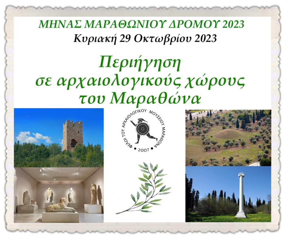 Μήνας-Μαραθωνίου-Δρόμου-2023:-Περιήγηση-σε-αρχαιολογικούς-χώρους-του-Μαραθώνα