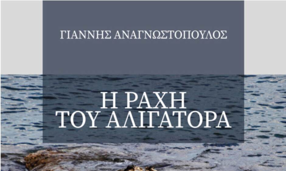 Ο-ΔΟΠΑΠ-Ραφήνας-Πικερμίου-και-ο-Δήμος-Ραφήνας-Πικερμίου-σας-προσκαλούν-στην-παρουσίαση-του-βιβλίου,-του-Γιάννη-Αναγνωστόπουλου,-«-Η-ΡΑΧΗ-ΤΟΥ-ΑΛΙΓΑΤΟΡΑ-»