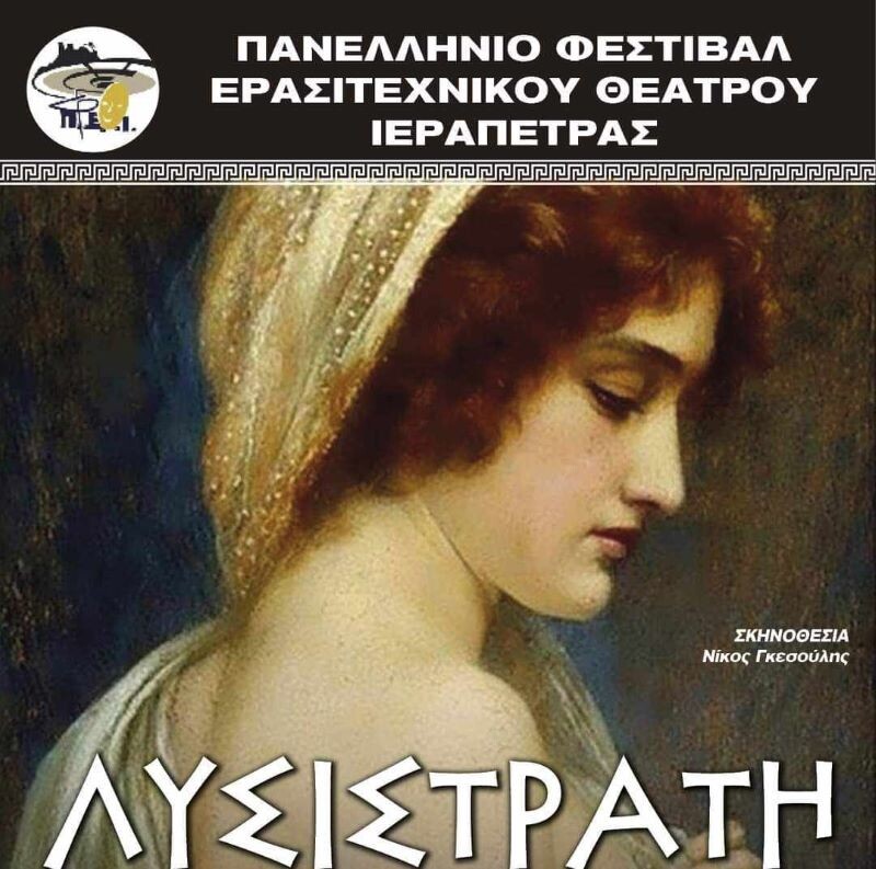 Σήμερα-Τετάρτη-η-“Σκηνή-Βαρνάβα”-του-Δημοτικού-Θεάτρου-Μαραθώνα-στο-11ο-Πανελλήνιο-Φεστιβάλ-Ερασιτεχνικού-Θεάτρου-Ιεράπετρας