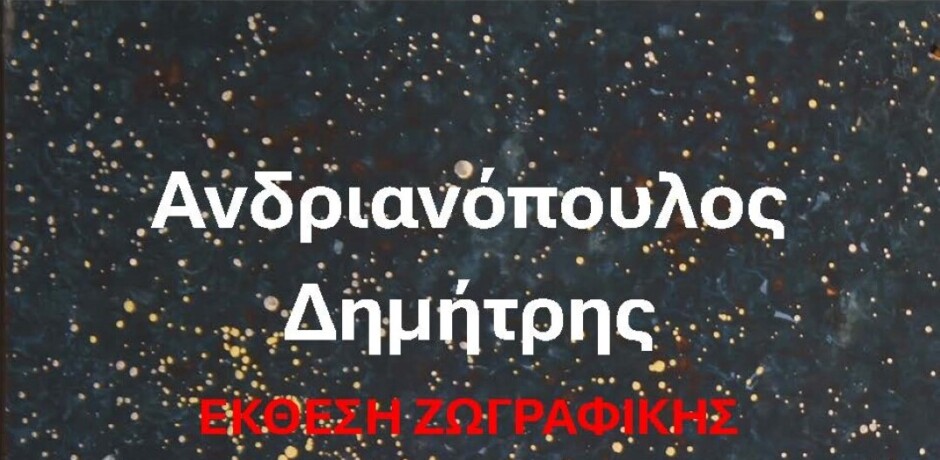 ΔΟΠΑΠ.-Ραφήνας-Πικερμίου:-Πρόσκληση-στην-έκθεση-ζωγραφικής-του-Δημήτρη-Ανδριανόπουλου