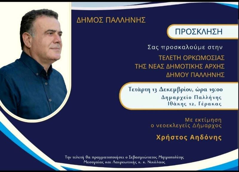 Ορκωμοσία-του-νεοεκλεγέντος-Δημάρχου-Παλλήνης-Χρήστου-Αηδόνη