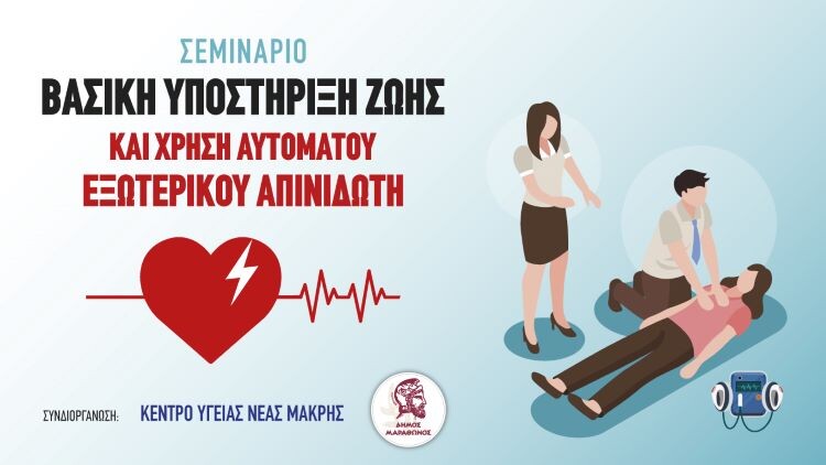 Σεμινάριο-με-θέμα:-«Βασική-Υποστήριξη-Ζωής-και-Χρήση-Αυτόματου-Εξωτερικού-Απινιδωτή»-από-τον-Δήμο-Μαραθώνος-και-το-Κέντρο-Υγείας-Νέας-Μάκρης