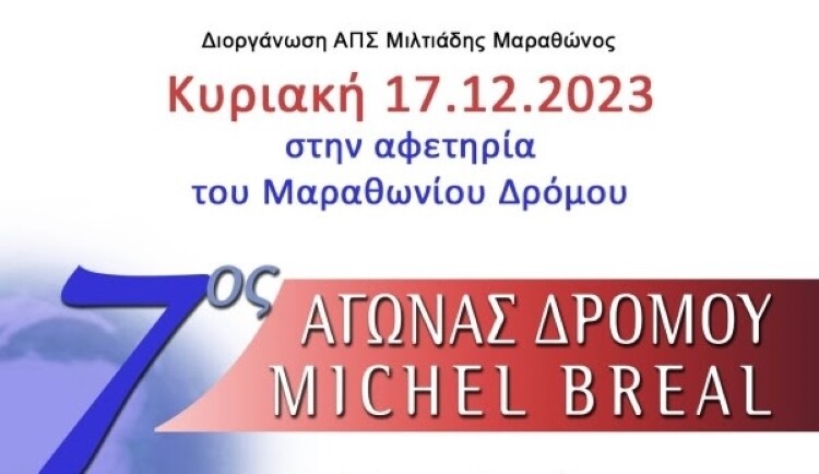 «7ος-Αγώνας-Δρόμου-michel-breal»-την-Κυριακή-17/12-στον-Δήμο-Μαραθώνος-δείτε-τις-κυκλοφοριακές-ρυθμίσεις