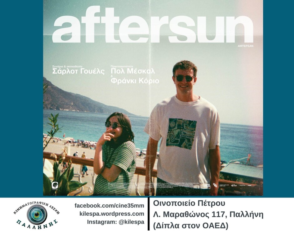 ”aftersun”-από-την-Κινηματογραφική-Λέσχη-Παλλήνης