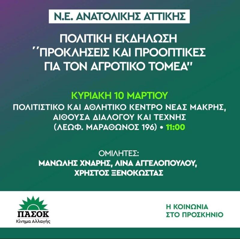 Πολιτική-εκδήλωση-στη-Νέα-Μάκρη-την-Κυριακή-10-Μαρτίου:-“Προκλήσεις-και-προοπτικές-για-τον-αγροτικό-τομέα”-–-anattica