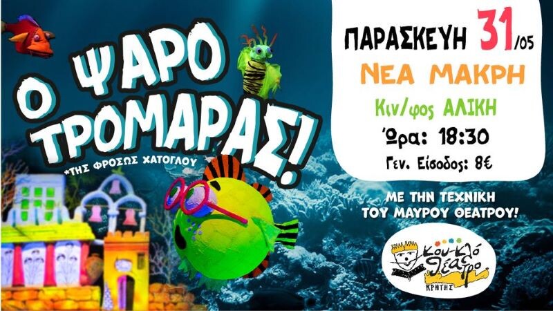 Νέα-Μάκρη:-“Ο-Ψαροτρομάρας“-στο-cine-ΑΛΙΚΗ,-από-το-Κουκλοθέατρο-Κρήτης