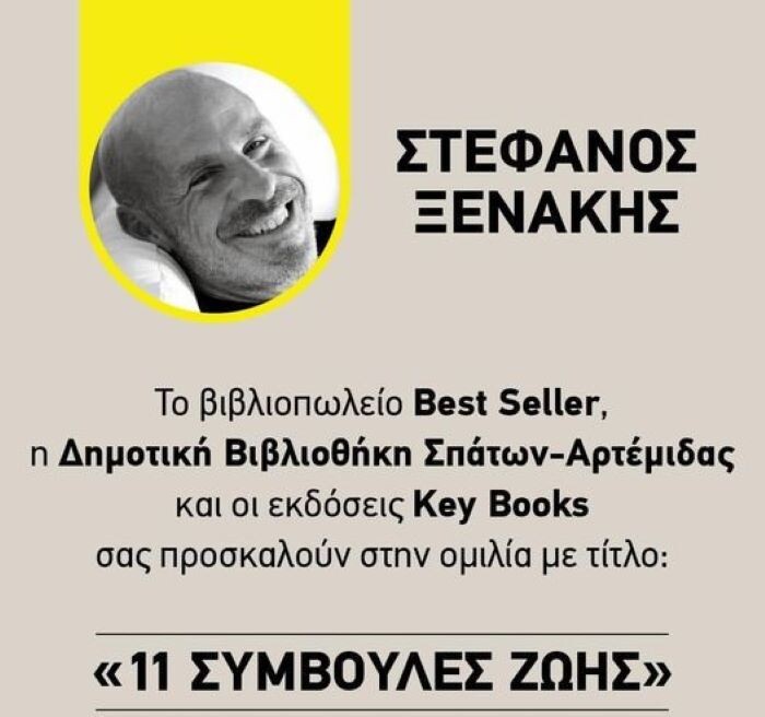 Αρτέμιδα:-“11-Συμβουλές-Ζωής”-από-τον-Στέφανο-Ξενάκη-στην-Δημοτική-Βιβλιοθήκη