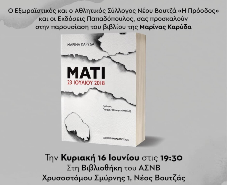 Νέος-Βουτζάς:-Σήμερα-Κυριακή-η-παρουσίαση-του-βιβλίου-της-Μαρίνας-Καρύδα-”ΜΑΤΙ-23-Ιουλίου-2018”