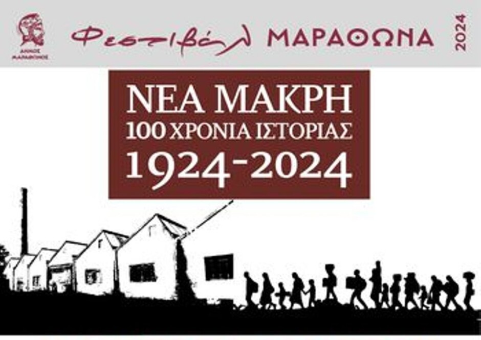 Νέα-Μάκρη-1924-2024:100-Χρόνια-Ιστορίας-–-anattica