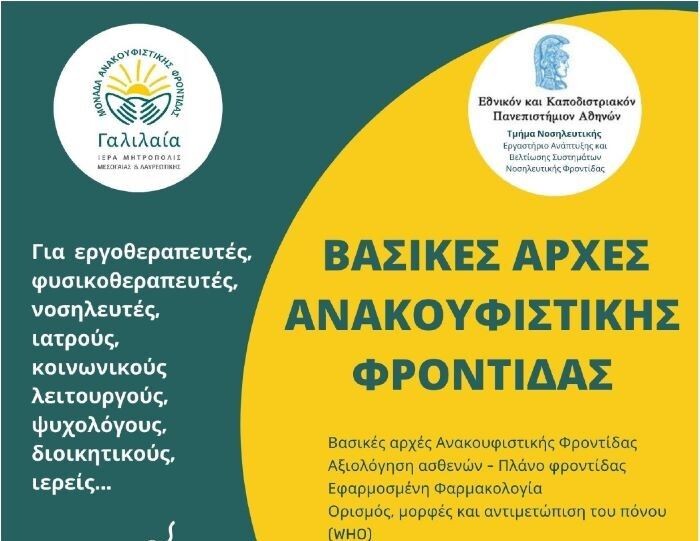 Σπάτα-σεμινάριο-από-την-ΜΑΦ-”Γαλιλαία”:-Βασικές-Αρχές-στην-Ανακουφιστική-Φροντίδα