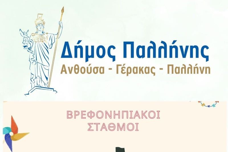 Ανθούσα-Γέρακας-Παλλήνη:-Προσωρινοί-πίνακες-κατάταξης-βρεφών-και-νηπίων-στους-παιδικούς-&-βρεφονηπιακούς-σταθμούς