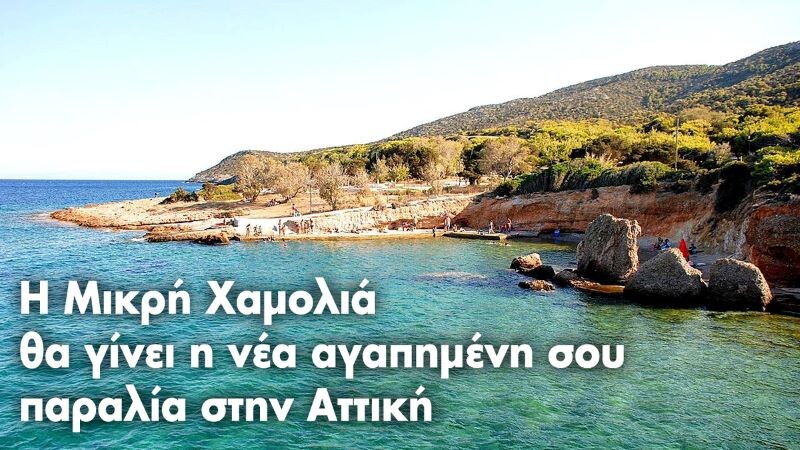 Η-Μικρή-Χαμολιά-θα-γίνει-η-νέα-αγαπημένη-σου-παραλία-στην-Ανατολική-Αττική-(βίντεο)