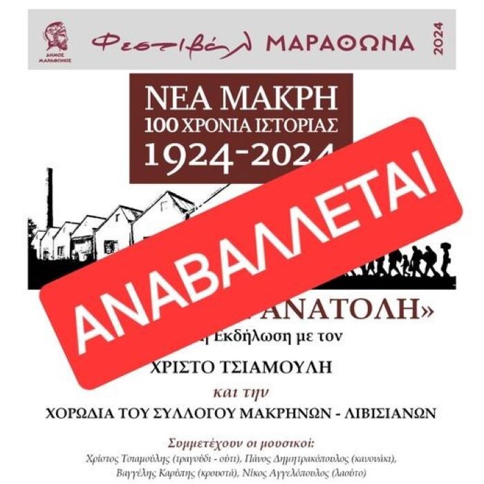 Αναβάλλεται-η-εκδήλωση-για-τα-100-χρόνια-της-Νέας-Μάκρης