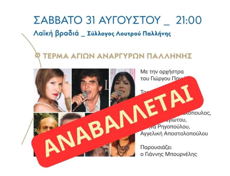 Αναβάλλεται-η-Λαϊκή-βραδιά-του-Συλλόγου-Λουτρού-Παλλήνης