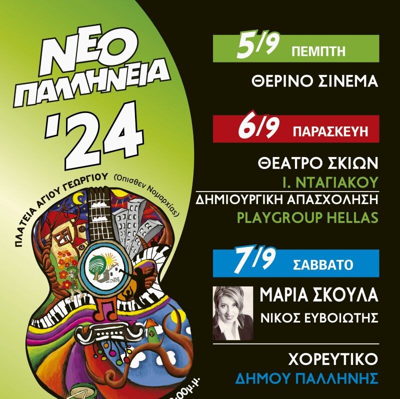 Έρχονται-τα-”ΝΕΟΠΑΛΛΗΝΕΙΑ 2024”-με-παραδοσιακό-γλέντι,-ταινία-και-θέατρο-σκιών-στις 5,-6-και-7 Σεπτεμβρίου