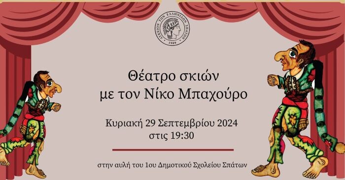 Το-Λύκειο-των-Ελληνίδων-Σπάτων-σας-προσκαλεί-σε-θέατρο-σκιών,-στην-αυλή-του-1ου-Δημοτικού-Σχολείου-Σπάτων