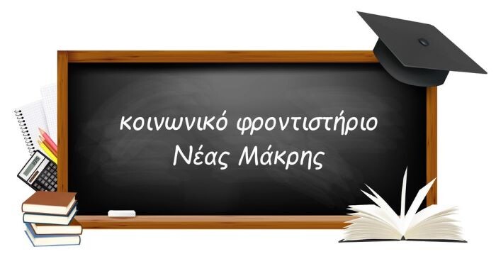 Ξεκινά-το-Κοινωνικό-Φροντιστήριο-του-Δήμου-Μαραθώνος-στο-1ο-Δημοτικό-Σχολείο-Νέας-Μάκρης